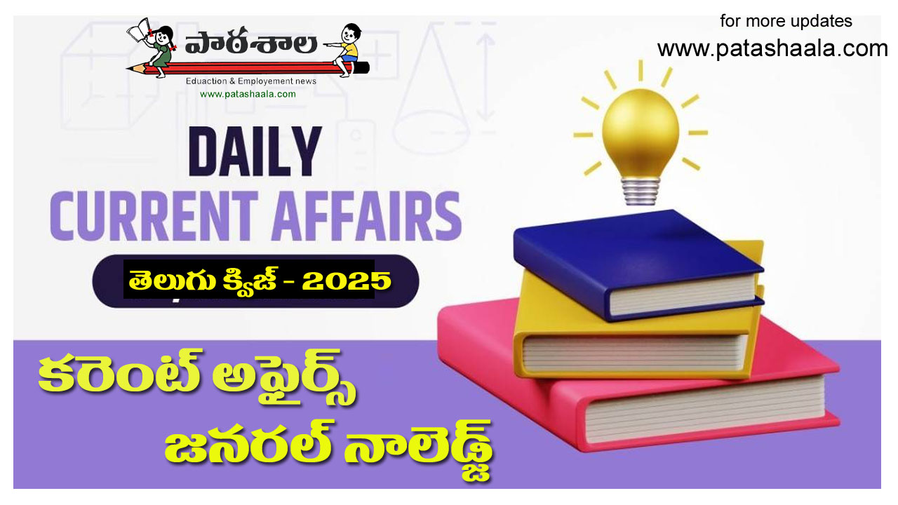 current affairs telugu కరెంట్​ అఫైర్స్​ తెలుగు 2025
