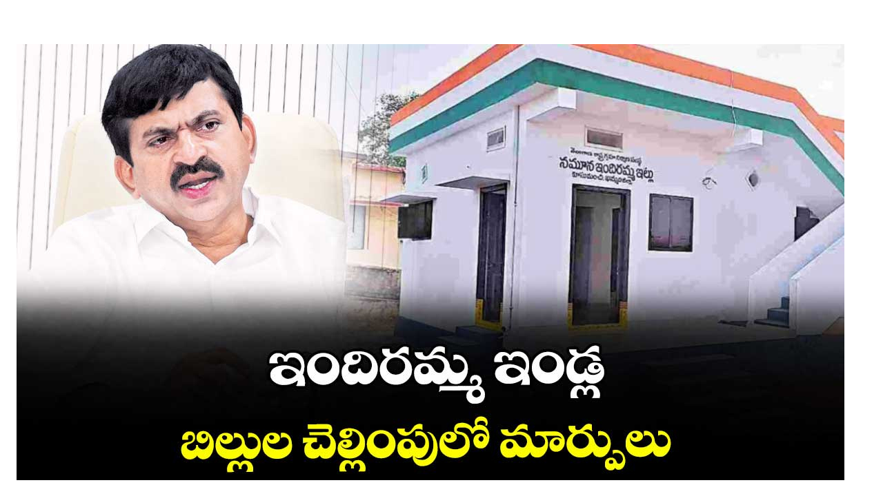 ఇందిరమ్మ ఇండ్ల ఫైనల్ బిల్లు నిబంధనలు